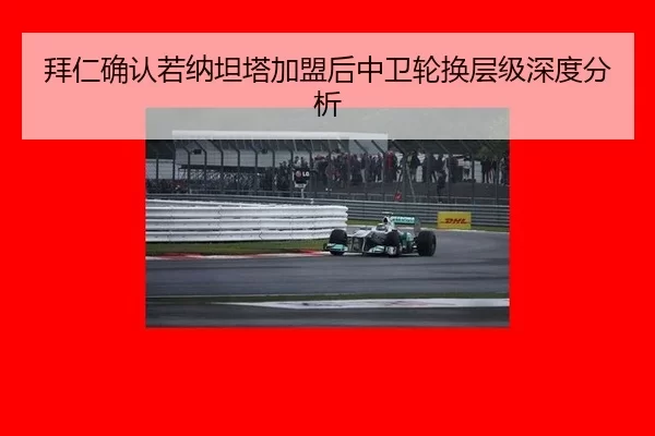 拜仁确认若纳坦塔加盟后中卫轮换层级深度分析