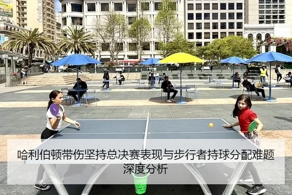 哈利伯顿带伤坚持总决赛表现与步行者持球分配难题深度分析
